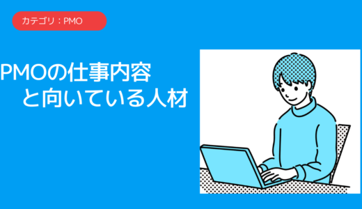 PMOの仕事内容と向いている人材