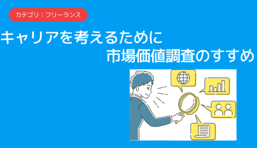 キャリアを考えるために市場価値調査のすすめ