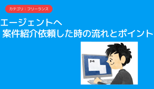 エージェントへ案件紹介依頼した時の流れとポイント