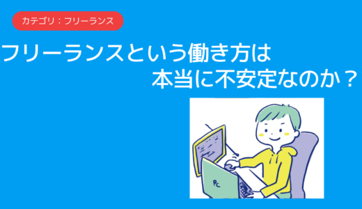 フリーランスという働き方は本当に不安定なのか？