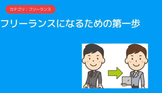 フリーランスになるには？　踏み出したい人の最初の一歩