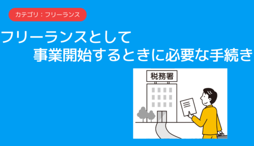 フリーランスとして事業開始するときに必要な手続き